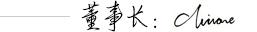 董事長(zhǎng)
